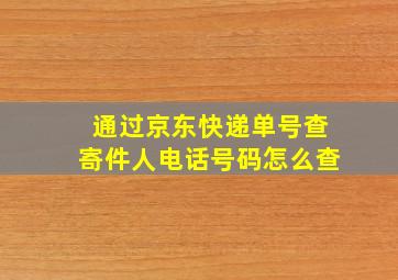 通过京东快递单号查寄件人电话号码怎么查