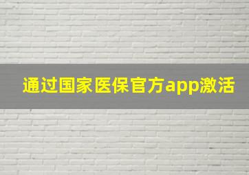 通过国家医保官方app激活