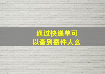 通过快递单可以查到寄件人么