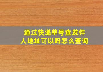 通过快递单号查发件人地址可以吗怎么查询