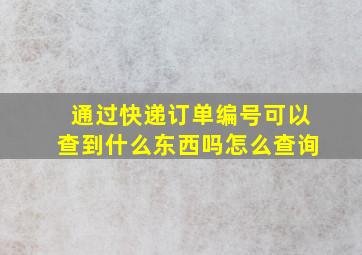 通过快递订单编号可以查到什么东西吗怎么查询