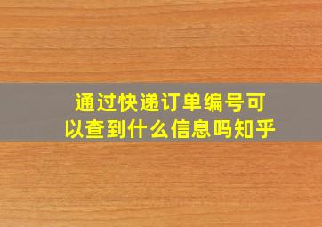 通过快递订单编号可以查到什么信息吗知乎