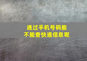 通过手机号码能不能查快递信息呢