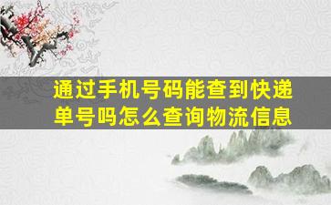 通过手机号码能查到快递单号吗怎么查询物流信息