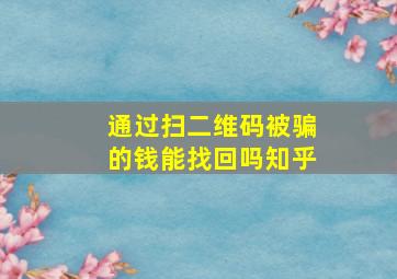 通过扫二维码被骗的钱能找回吗知乎