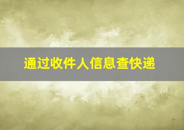 通过收件人信息查快递