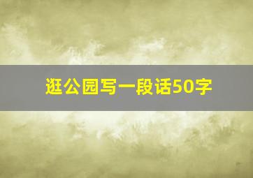 逛公园写一段话50字