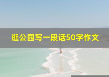 逛公园写一段话50字作文