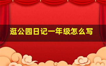 逛公园日记一年级怎么写