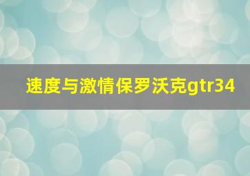 速度与激情保罗沃克gtr34