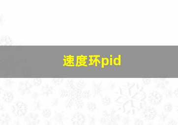 速度环pid