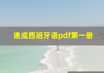 速成西班牙语pdf第一册