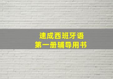 速成西班牙语第一册辅导用书