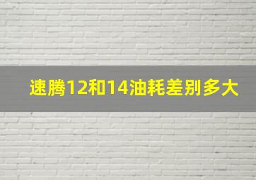 速腾12和14油耗差别多大