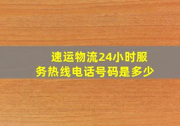 速运物流24小时服务热线电话号码是多少