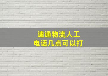 速通物流人工电话几点可以打