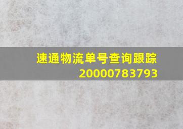 速通物流单号查询跟踪20000783793