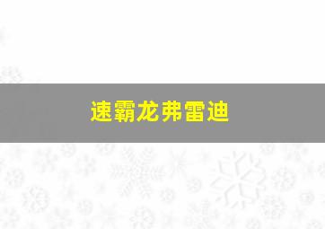 速霸龙弗雷迪