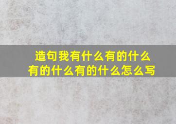 造句我有什么有的什么有的什么有的什么怎么写