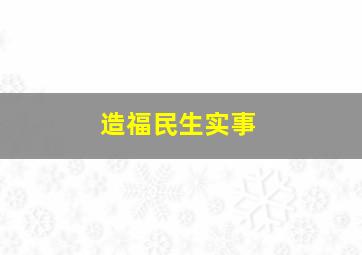 造福民生实事