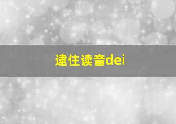 逮住读音dei