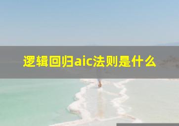 逻辑回归aic法则是什么