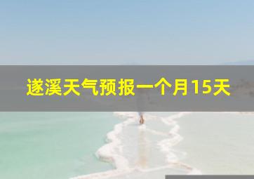 遂溪天气预报一个月15天