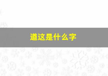 遒这是什么字