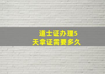 道士证办理5天拿证需要多久