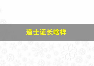 道士证长啥样