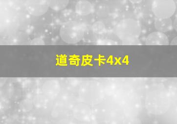 道奇皮卡4x4