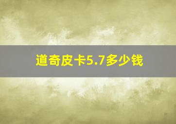 道奇皮卡5.7多少钱