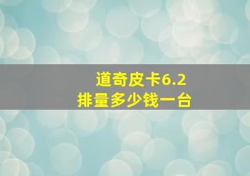 道奇皮卡6.2排量多少钱一台