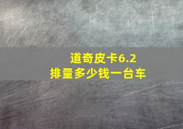 道奇皮卡6.2排量多少钱一台车