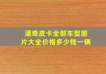 道奇皮卡全部车型图片大全价格多少钱一辆