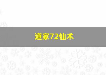 道家72仙术