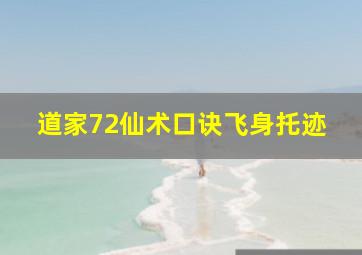 道家72仙术口诀飞身托迹