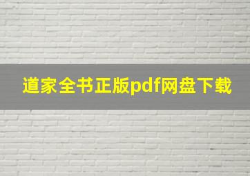 道家全书正版pdf网盘下载