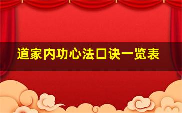 道家内功心法口诀一览表