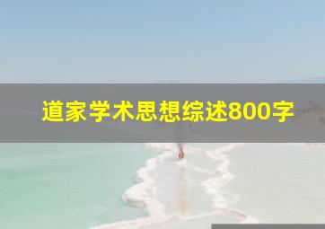 道家学术思想综述800字