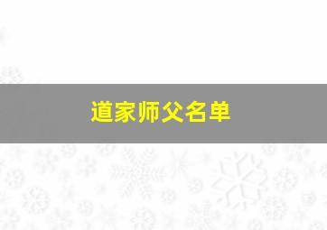 道家师父名单