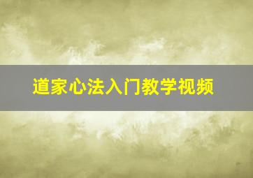 道家心法入门教学视频