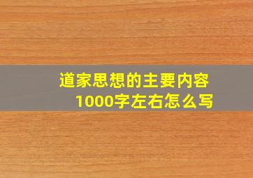 道家思想的主要内容1000字左右怎么写