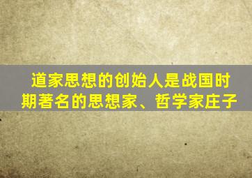 道家思想的创始人是战国时期著名的思想家、哲学家庄子