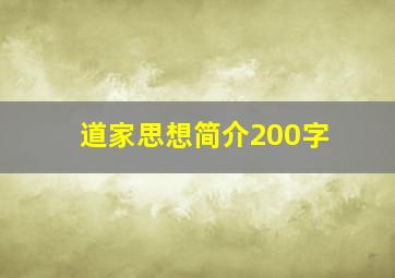 道家思想简介200字