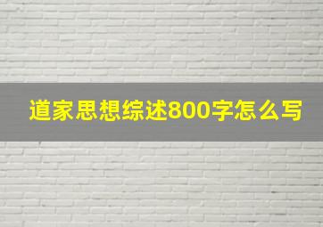 道家思想综述800字怎么写