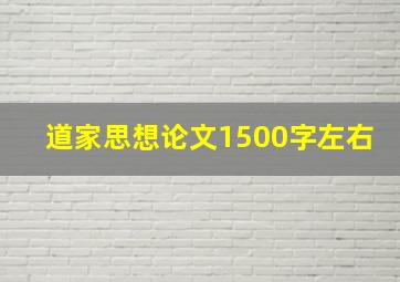 道家思想论文1500字左右