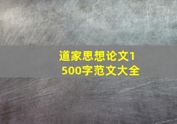 道家思想论文1500字范文大全