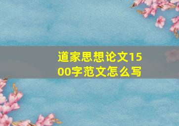 道家思想论文1500字范文怎么写