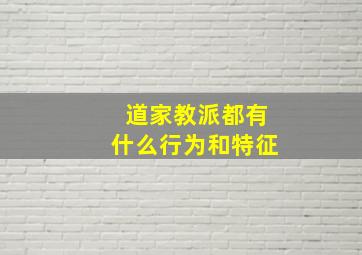 道家教派都有什么行为和特征